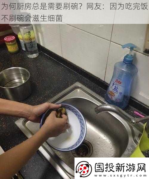 为何厨房总是需要刷碗