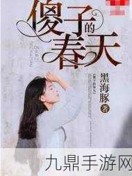 傻子的春天龙根全章免费笔txt