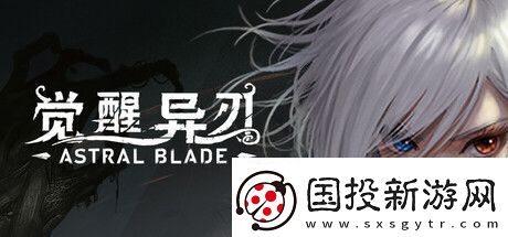 觉醒异刃登陆