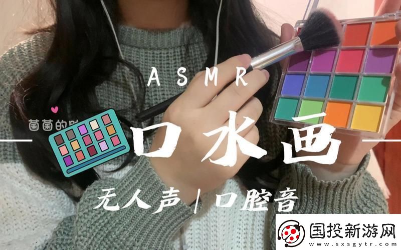 黏糊糊的口水画助眠