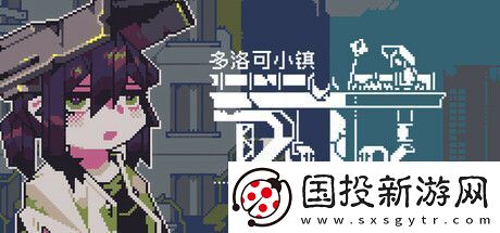 多洛可小镇Steam试玩发布