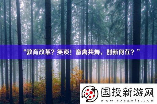 “教育改革