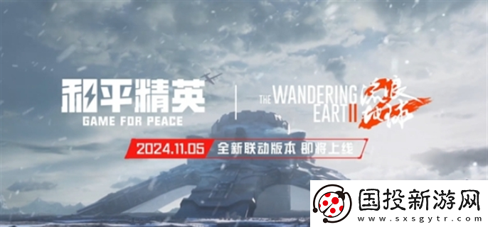 和平精英流浪地球什么时候上线