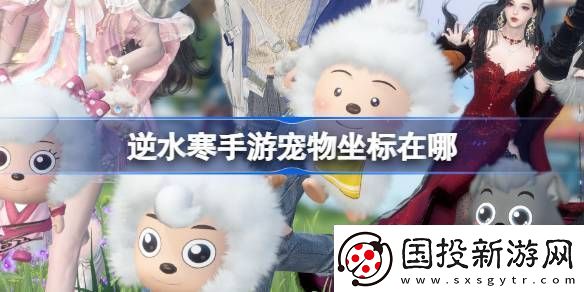 逆水寒手游宠物坐标在哪