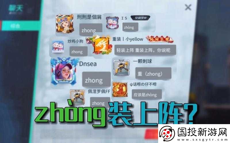 关于重装上阵怎么读