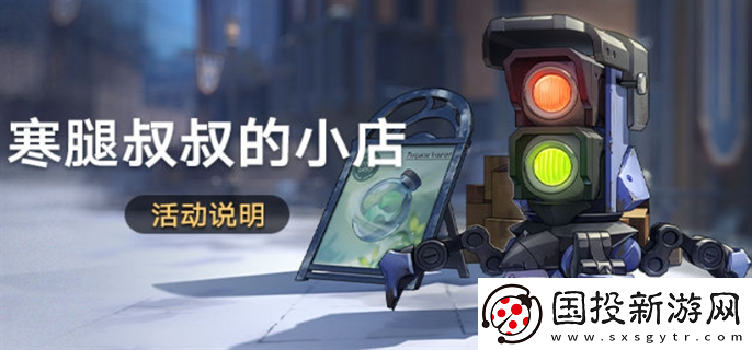 崩坏星穹铁道寒腿叔叔的小店活动怎么玩