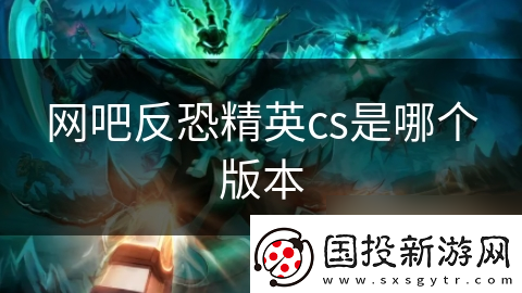 网吧反恐精英cs是哪个版本