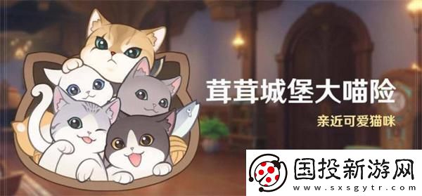 原神4.5茸茸城堡大喵险活动第四天怎么过