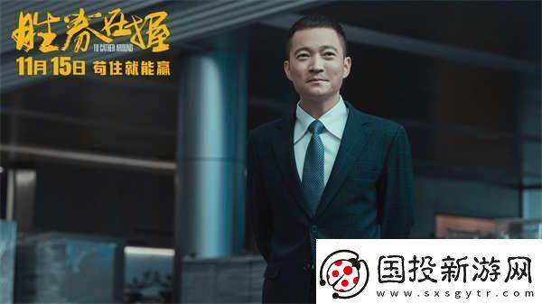 电影胜券在握定档11月15日邓超领衔智斗黑心公司掀起职场风云