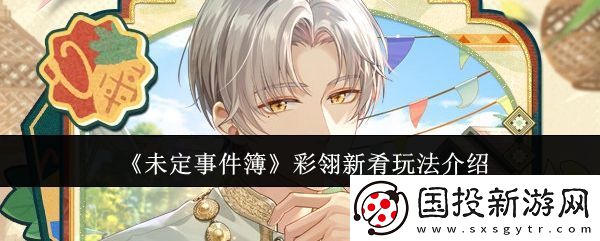未定事件簿彩翎新肴活动玩法