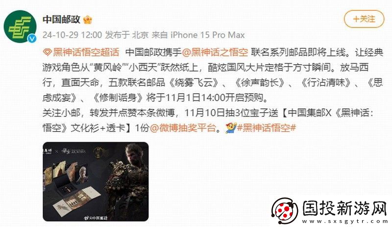 中国邮政与黑神话联动邮品