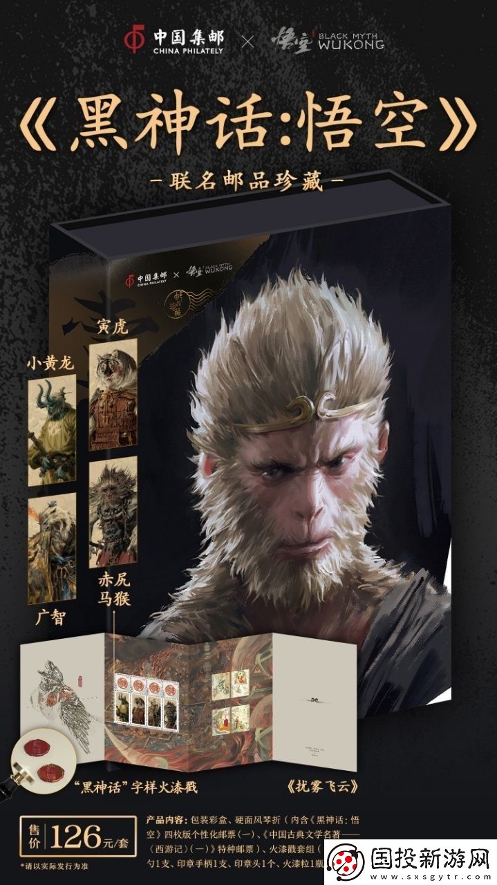 中国邮政与黑神话联动邮品