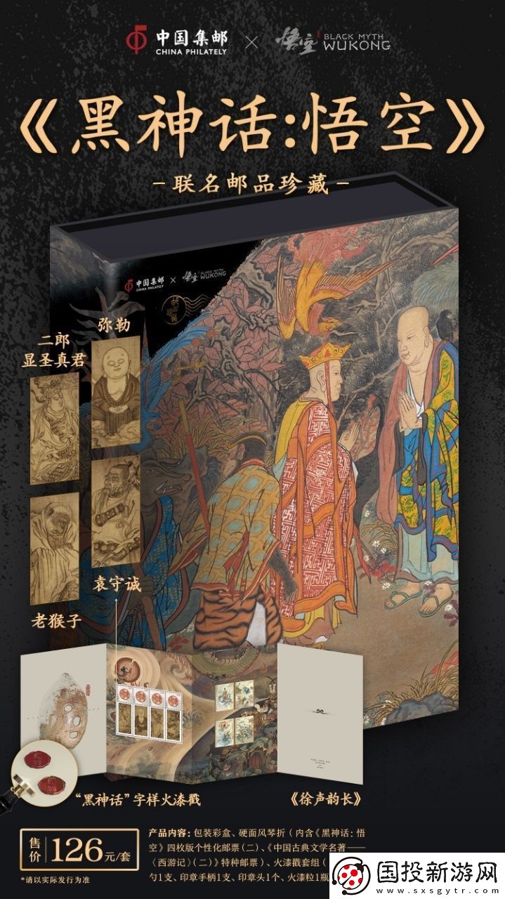 中国邮政与黑神话联动邮品