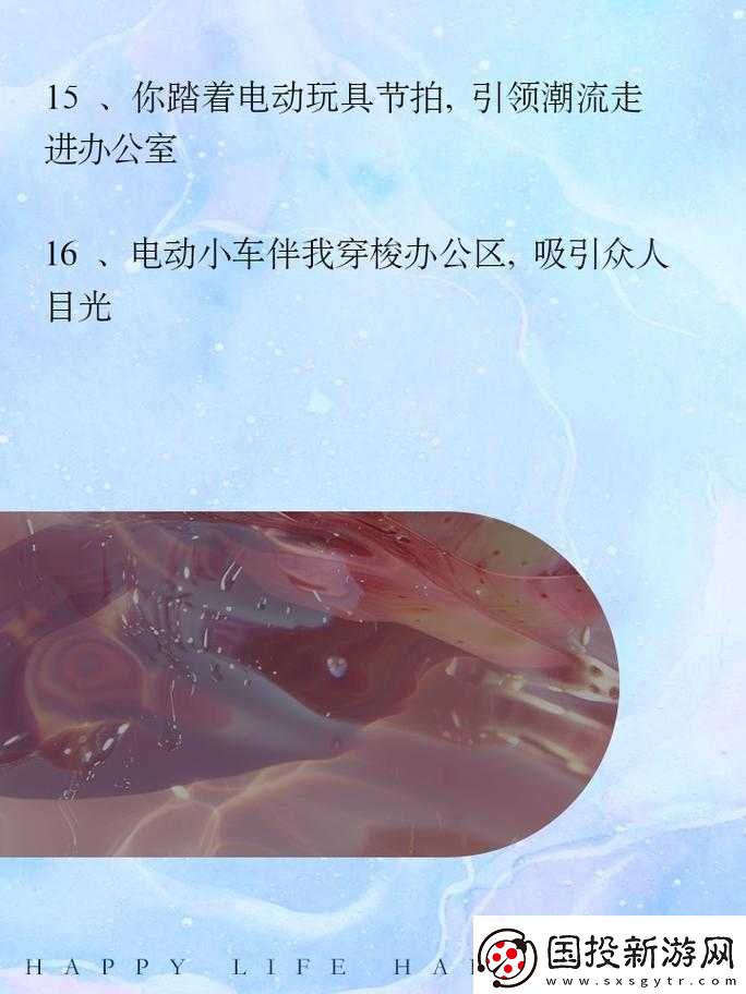 穿着电动玩具去上班