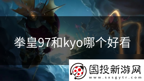 拳皇97和kyo哪个好看
