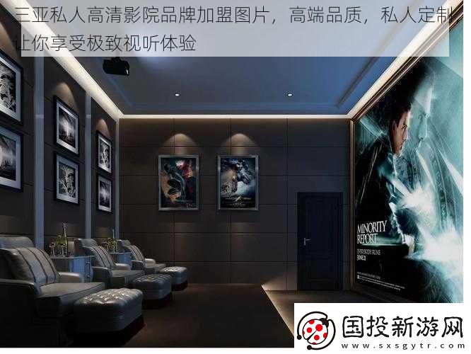 三亚私人高清影院品牌加盟图片
