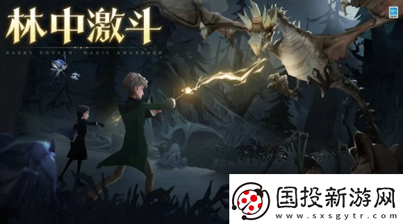 哈利波特魔法觉醒林中激斗活动什么时候开启