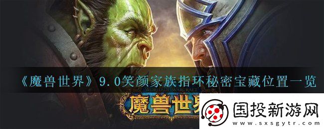 魔兽世界9.0笑颜家族指环秘密宝藏在哪