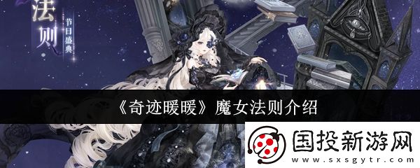 奇迹暖暖魔女法则怎么样