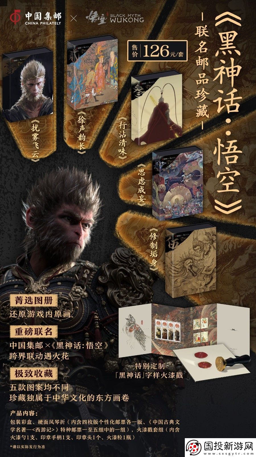 中国邮政与黑神话联动邮品