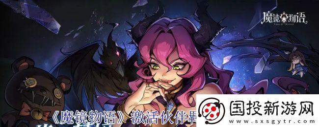 魔镜物语怎么激活伙伴羁绊加成