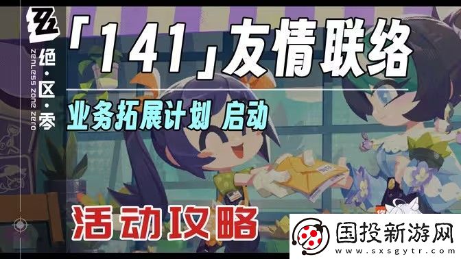 绝区零141友情联络活动怎么玩