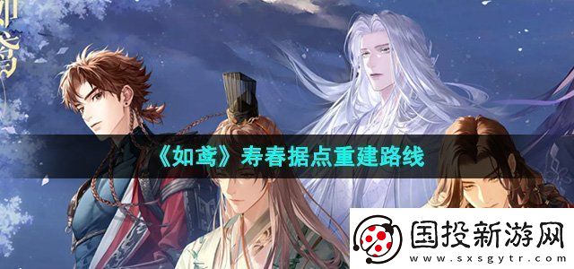 如鸢寿春据点怎么重建