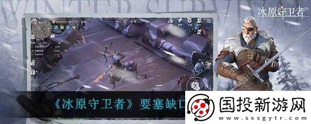 冰原守卫者要塞缺口通关攻略及技巧详细解析