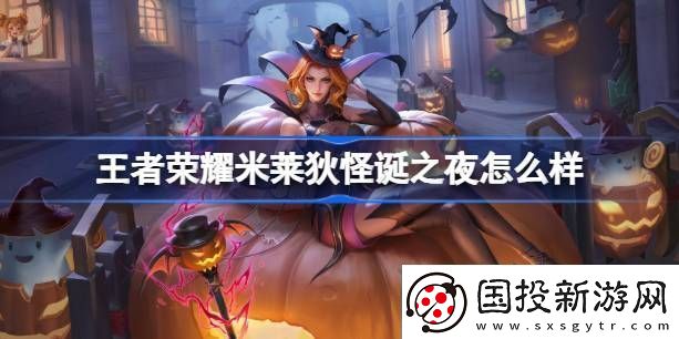 王者荣耀米莱狄怪诞之夜怎么样