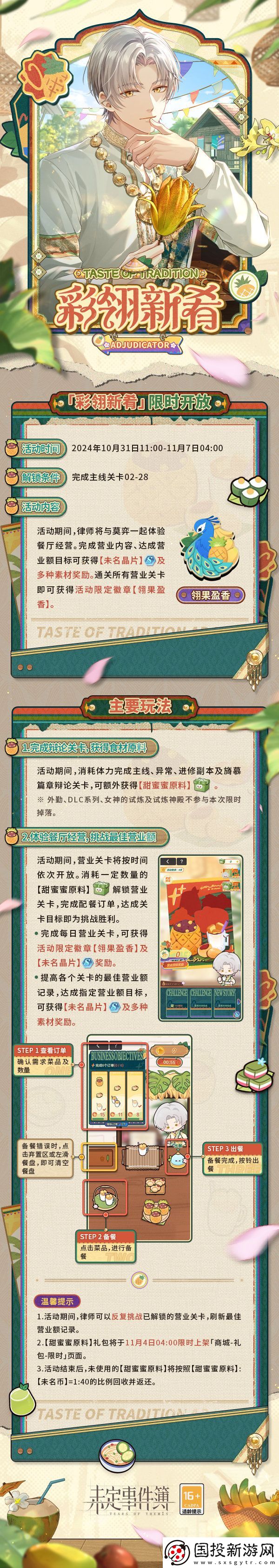 未定事件簿彩翎新肴活动玩法