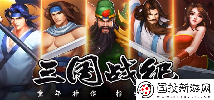 三国战纪游戏手机如何玩