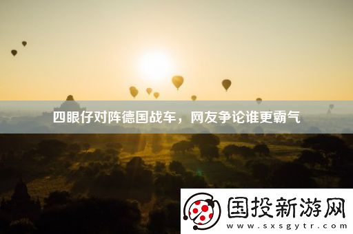 四眼仔对阵德国战车友争论谁更霸气