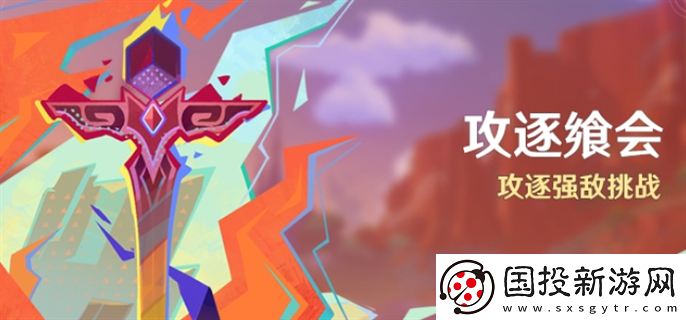 原神攻逐飨会活动怎么玩