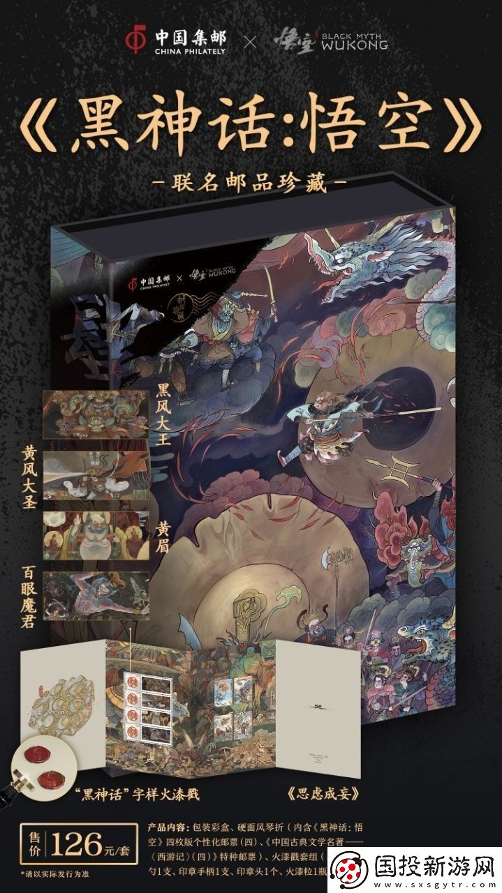 中国邮政与黑神话联动邮品