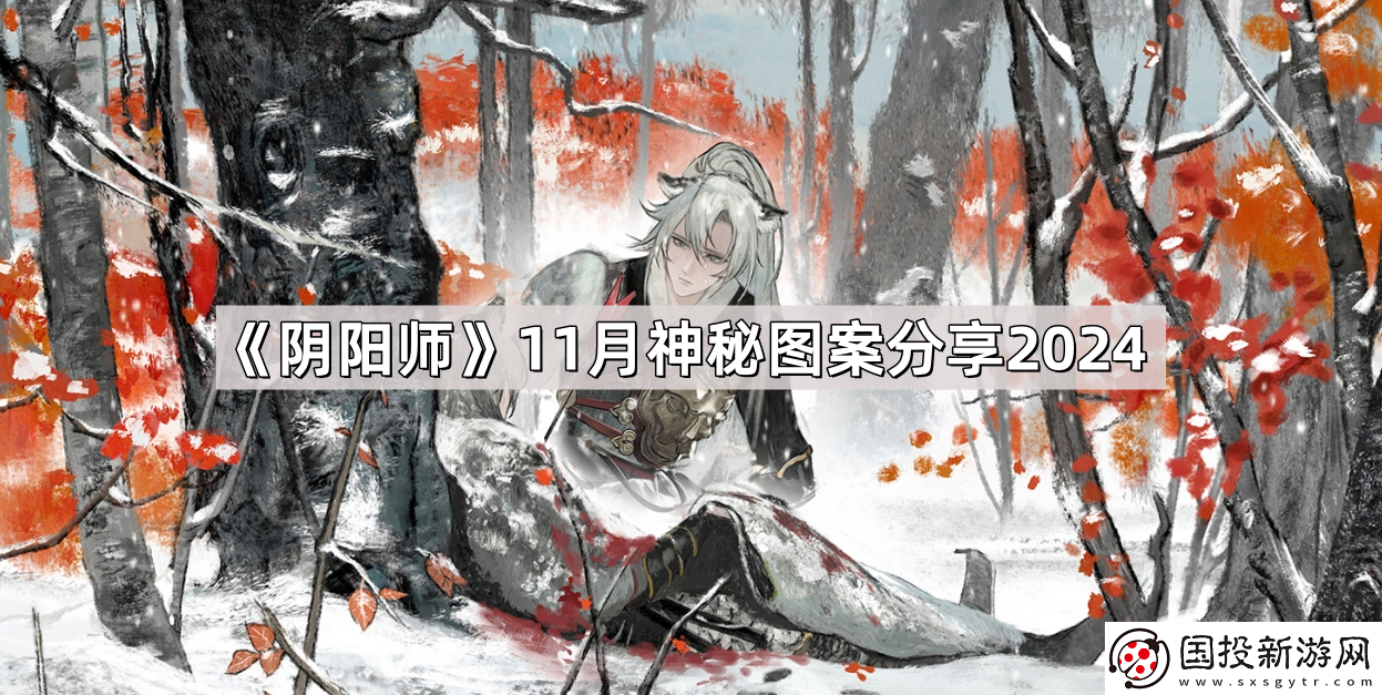 阴阳师11月神秘图案是什么