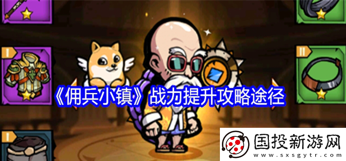 佣兵小镇如何提升战力