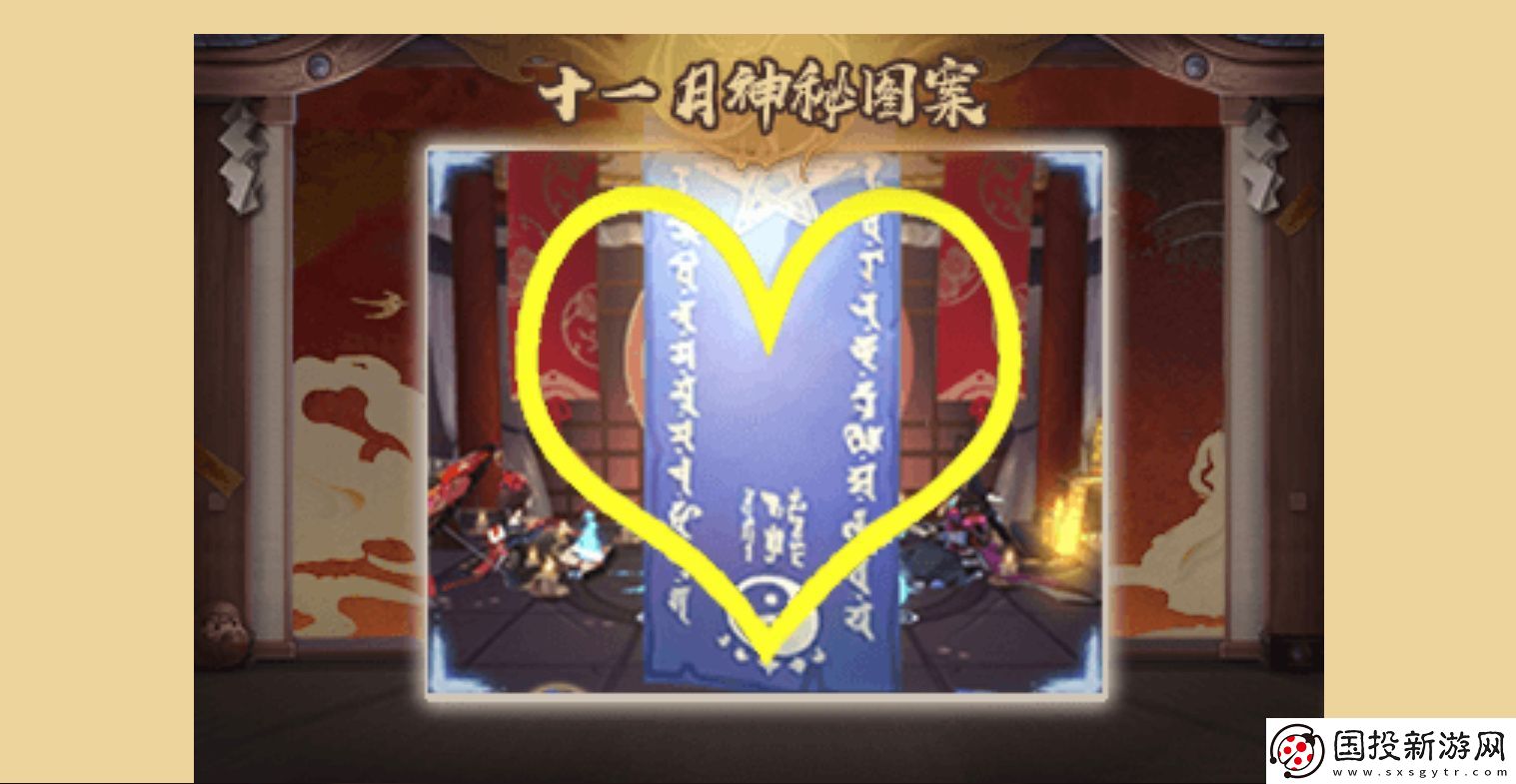 阴阳师11月神秘图案是什么