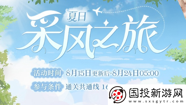 时空中的绘旅人夏日采风之旅怎么玩