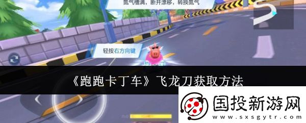 跑跑卡丁车飞龙刀怎么获取