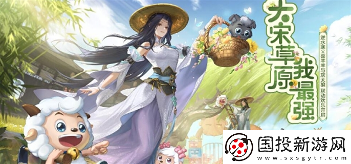 逆水寒喜羊羊与灰太狼联动什么时候开始