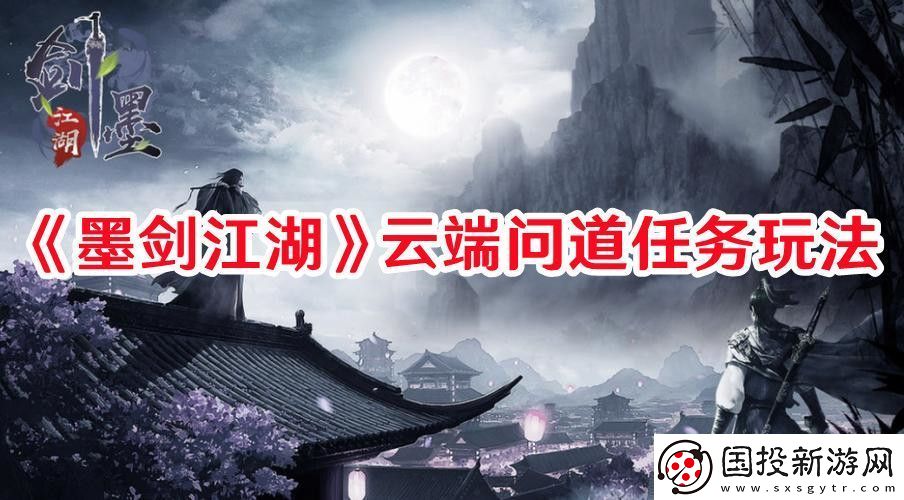 墨剑江湖云端问道任务怎么过