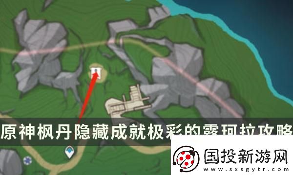 令人惊叹！原神极彩的露珂拉成就解锁条件