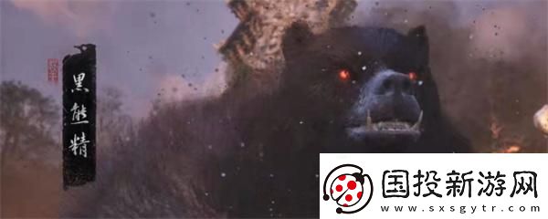 黑神话悟空黑熊精在哪
