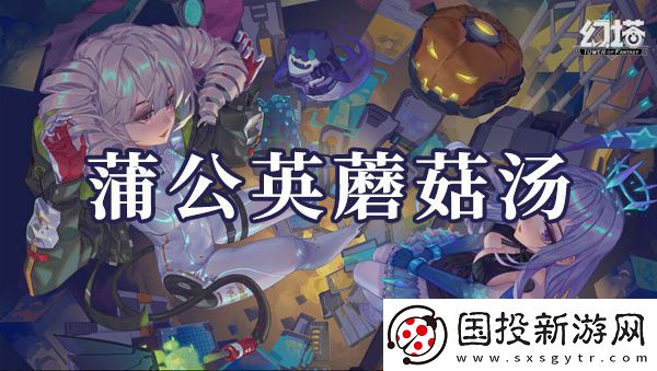 幻塔蒲公英蘑菇汤如何制作