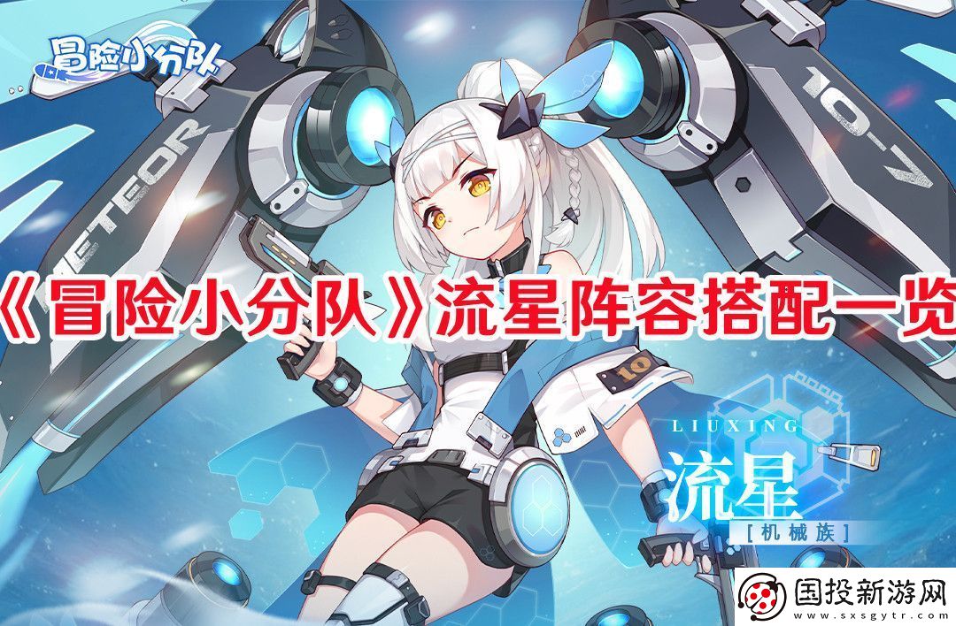 冒险小分队流星阵容怎么搭配