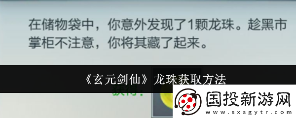 玄元剑仙龙珠怎么获取龙珠获取方法