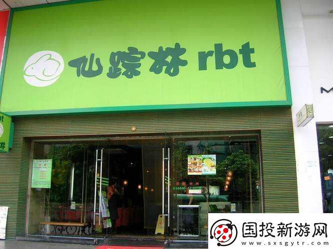 仙踪林