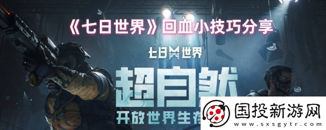 七日世界怎么回血