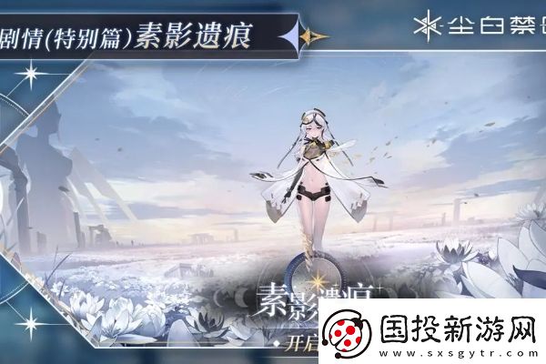 尘白禁区1.7版本素影遗痕更新内容是什么