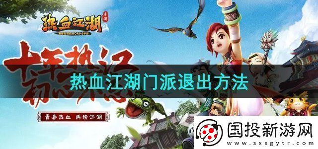 热血江湖怎么退出门派